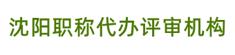 沈阳职称代办评审机构