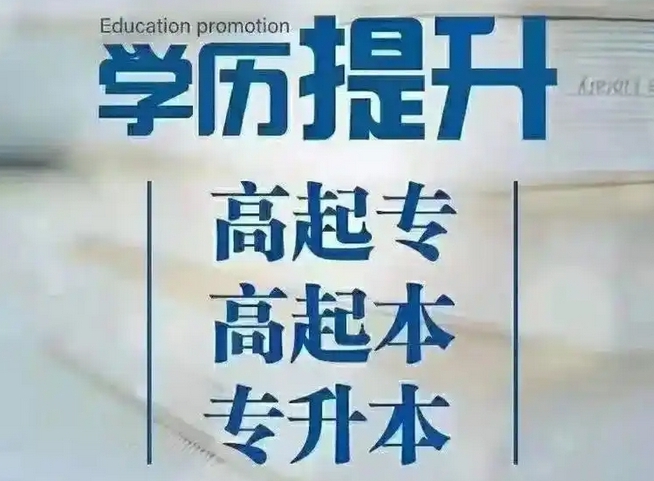 辽宁学历提升，沈阳学历提升，成人学历提升有什么好处？